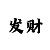 华体是什么意思